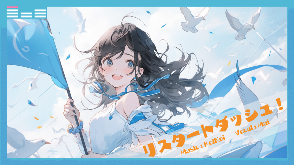 「リスタートダッシュ」サムネイル