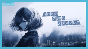 「うわさの7-90-8エクスプレス」サムネイル