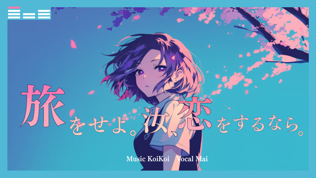 「旅をせよ。汝、恋をするなら。」サムネイル