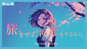 「旅をせよ。汝、恋をするなら。」サムネイル