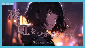 「夜の虹をつかまえろ！」サムネイル